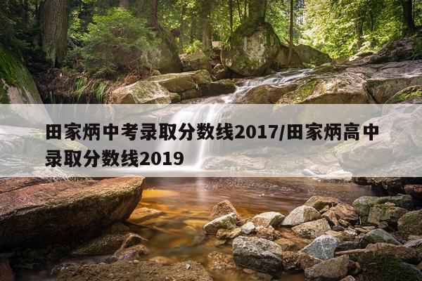 田家炳中考录取分数线2017/田家炳高中录取分数线2019