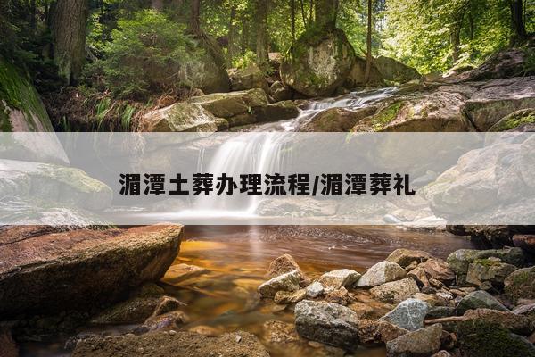 湄潭土葬办理流程/湄潭葬礼