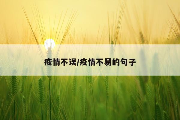 疫情不误/疫情不易的句子
