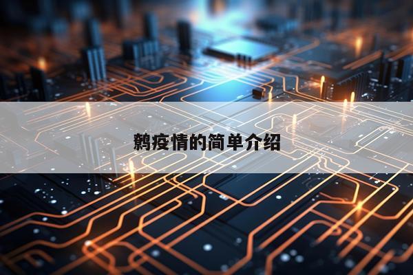 鹩疫情的简单介绍