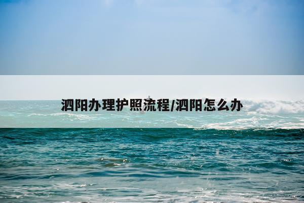 泗阳办理护照流程/泗阳怎么办