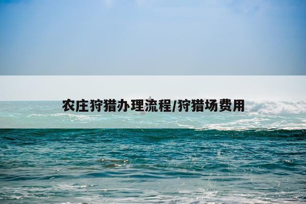 农庄狩猎办理流程/狩猎场费用