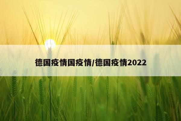 德国疫情国疫情/德国疫情2022