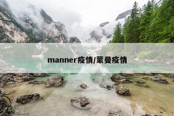 manner疫情/蒙曼疫情