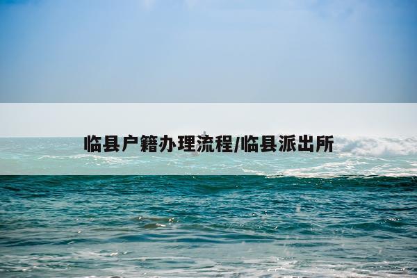 临县户籍办理流程/临县派出所