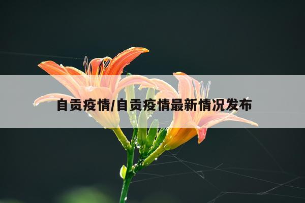 自贡疫情/自贡疫情最新情况发布