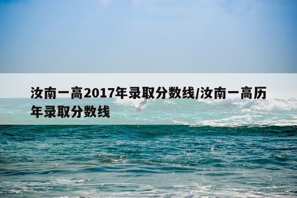 汝南一高2017年录取分数线/汝南一高历年录取分数线