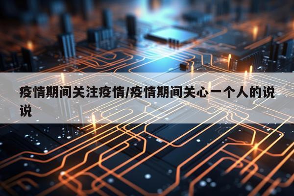 疫情期间关注疫情/疫情期间关心一个人的说说