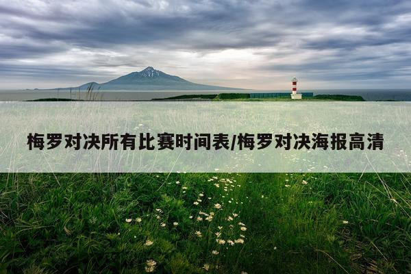 梅罗对决所有比赛时间表/梅罗对决海报高清