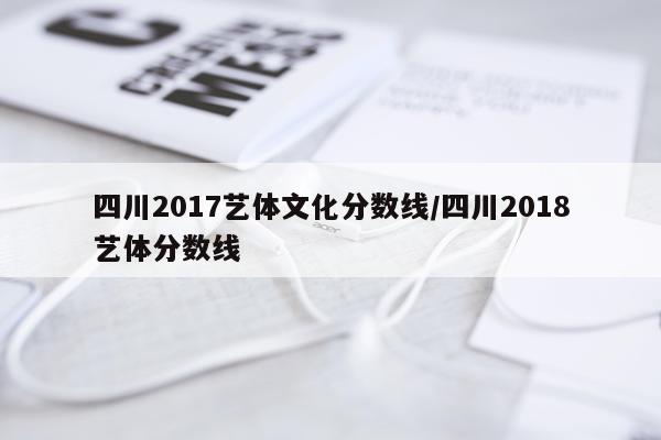 四川2017艺体文化分数线/四川2018艺体分数线