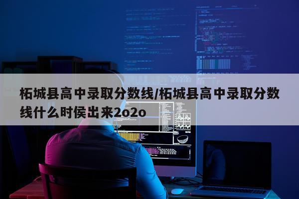柘城县高中录取分数线/柘城县高中录取分数线什么时侯出来2o2o
