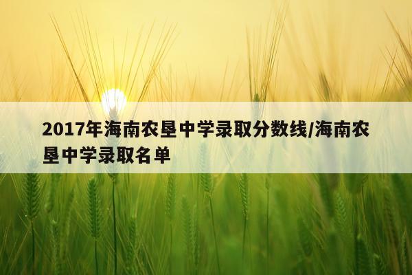 2017年海南农垦中学录取分数线/海南农垦中学录取名单