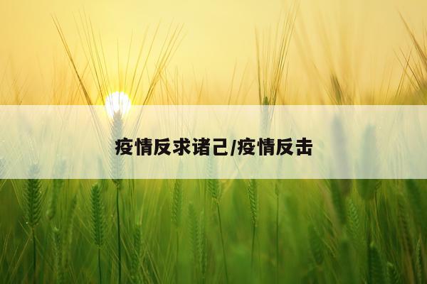 疫情反求诸己/疫情反击