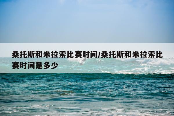 桑托斯和米拉索比赛时间/桑托斯和米拉索比赛时间是多少