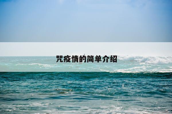 咒疫情的简单介绍