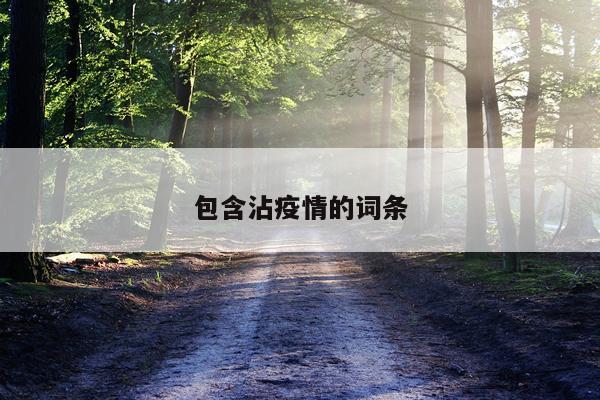 包含沾疫情的词条