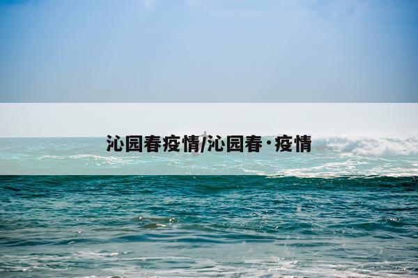 沁园春疫情/沁园春·疫情