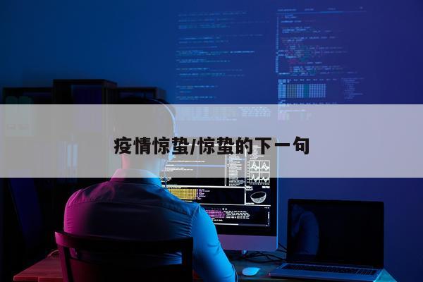 疫情惊蛰/惊蛰的下一句