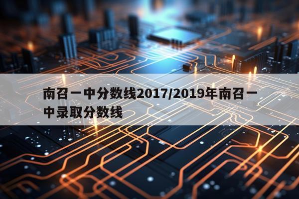 南召一中分数线2017/2019年南召一中录取分数线