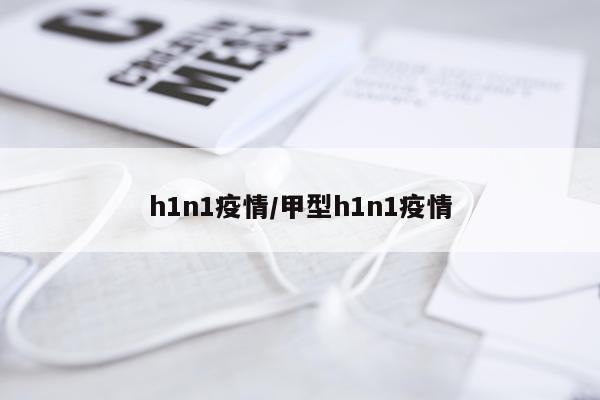 h1n1疫情/甲型h1n1疫情