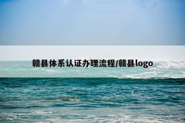 赣县体系认证办理流程/赣县logo