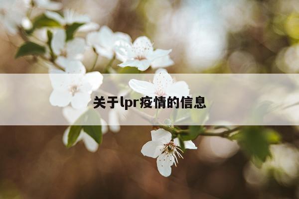 关于lpr疫情的信息