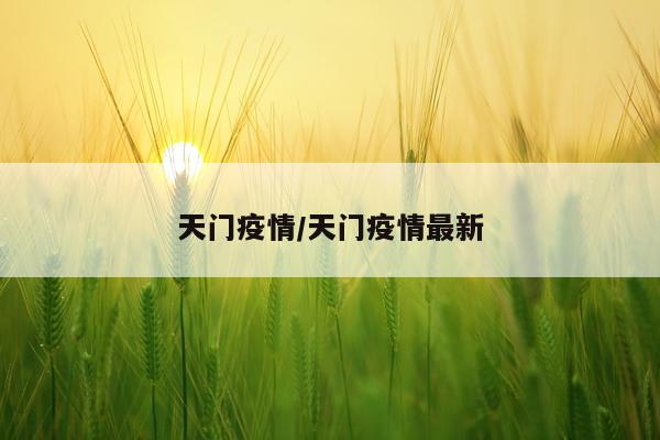 天门疫情/天门疫情最新