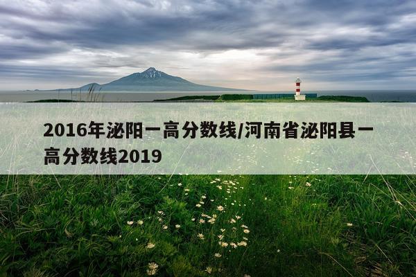 2016年泌阳一高分数线/河南省泌阳县一高分数线2019