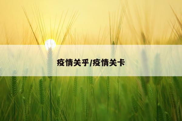 疫情关乎/疫情关卡
