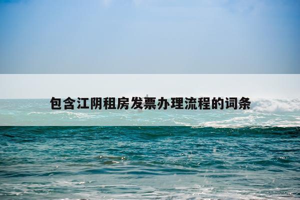 包含江阴租房发票办理流程的词条