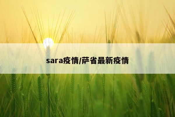sara疫情/萨省最新疫情