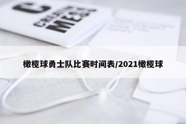 橄榄球勇士队比赛时间表/2021橄榄球