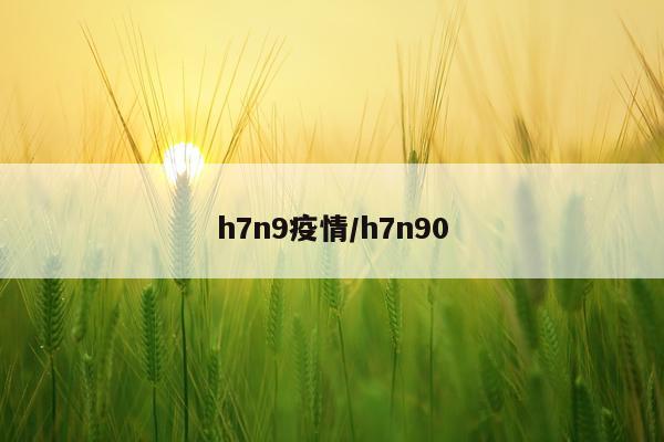 h7n9疫情/h7n90