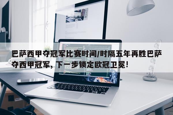 巴萨西甲夺冠军比赛时间/时隔五年再胜巴萨夺西甲冠军, 下一步锁定欧冠卫冕!