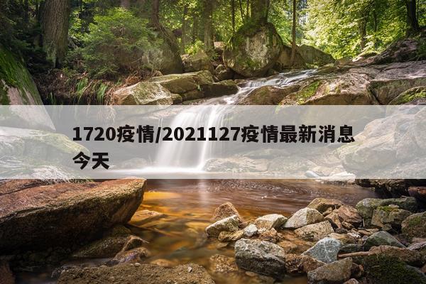 1720疫情/2021127疫情最新消息今天