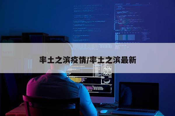 率土之滨疫情/率土之滨最新