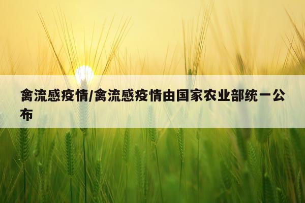 禽流感疫情/禽流感疫情由国家农业部统一公布