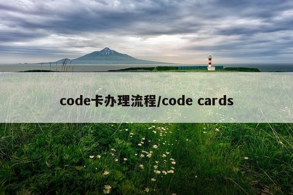 code卡办理流程/code cards