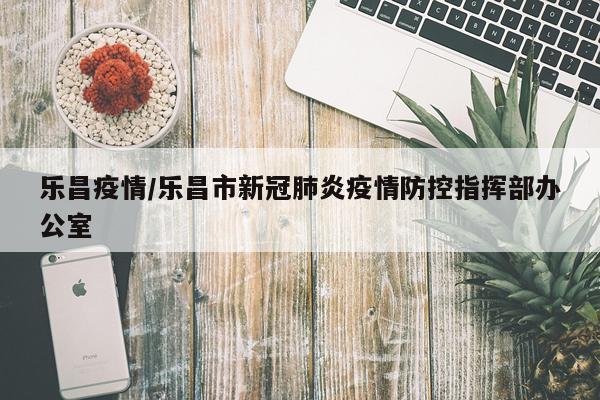 乐昌疫情/乐昌市新冠肺炎疫情防控指挥部办公室