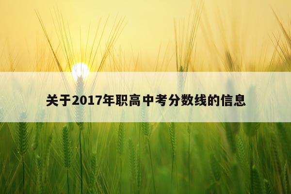 关于2017年职高中考分数线的信息