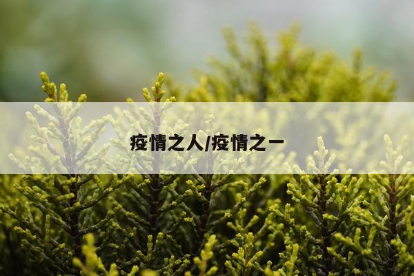疫情之人/疫情之一