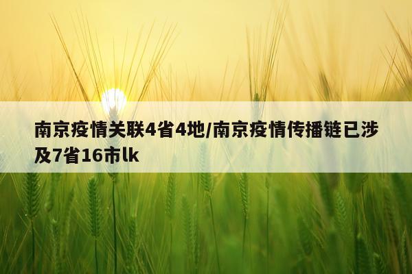 南京疫情关联4省4地/南京疫情传播链已涉及7省16市lk