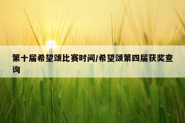 第十届希望颂比赛时间/希望颂第四届获奖查询