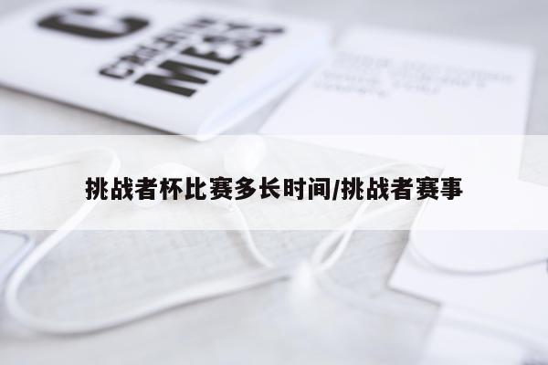 挑战者杯比赛多长时间/挑战者赛事