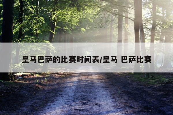 皇马巴萨的比赛时间表/皇马 巴萨比赛