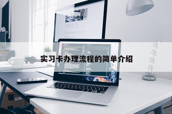 实习卡办理流程的简单介绍