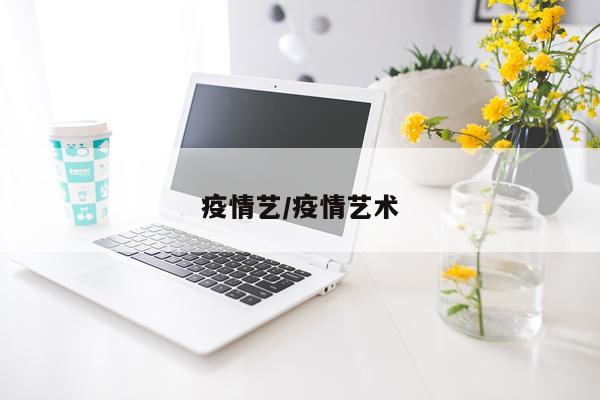 疫情艺/疫情艺术