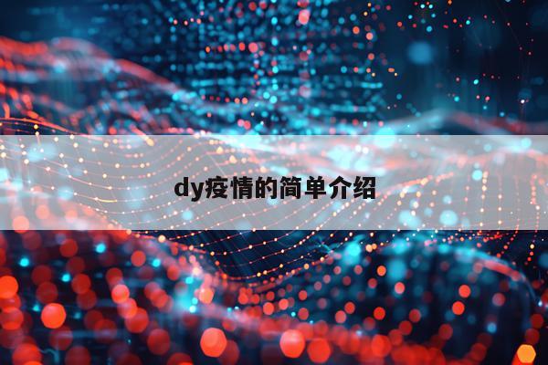dy疫情的简单介绍