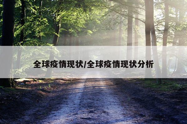 全球疫情现状/全球疫情现状分析