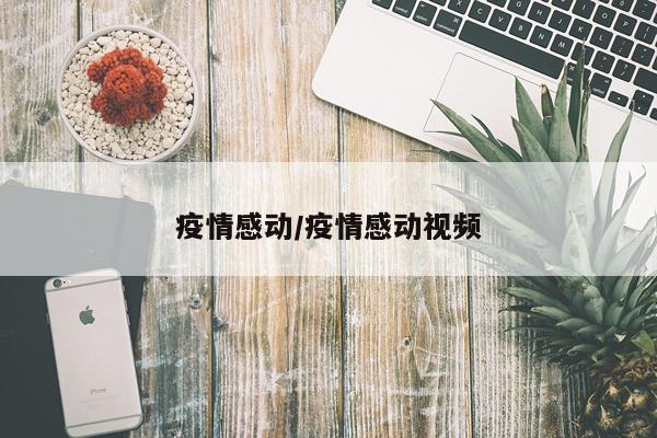 疫情感动/疫情感动视频